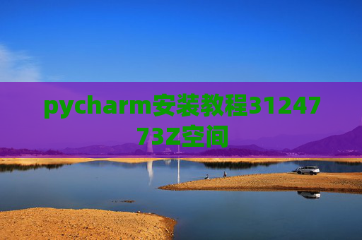 pycharm安装教程3124773Z空间